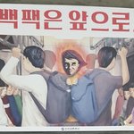 [댓글부탁해] 부산 지하철 <b>캠페인</b> 포스터들