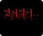 화장하는거 코르셋  맞음..