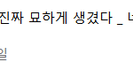 [EXO] 민석이 그로댓글 <b>피뎁</b> 땄는데 근데