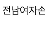 [<b>전남</b>여자손] <b>전남</b>여자손