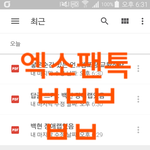 [EXO] 조사받으러나오라는<b>서류</b>받을련들