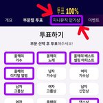 [방탄소년단] 투표 100%로 주는 <b>상</b>인데 투표좀 하자