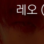 [드루와] <b>레오</b> 눈빛 짐승같다ㅋㅋ