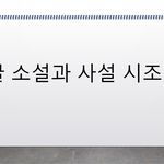 한글소설과 <b>사설</b>시조