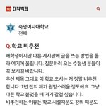 <b>숙명</b>여대 난리난 내부고발