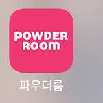 [조언부탁해] 파우더룸 <화장 리뷰앱 아는사람?