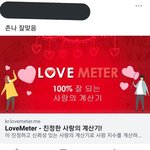 [ㅋㅋㅋㅋㅋ] ㅅㅂ '진정한 사랑의 계산기' 이거 ㅁㅊㅋㅋㅋㅋㅋㅋㅋㅋㅋㅋ