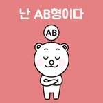 AB형의 태어난 월별 매력