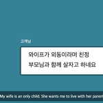 와이프가 장인, <b>장모</b>님과 함께 살자고 합니다