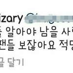 악플러한테 <b>일침</b> 날린 아이돌