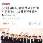 [강다니엘] 기사) 워너원, 컴백 첫 예능은 '해피투게더4'…11월...