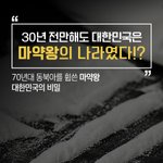30년전 우리나라가 마약 <b>왕국</b>이었다고요?!