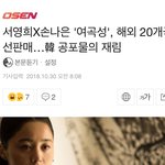 <b>서영희</b> X손나은여곡성 해외 20개곳 이미 선판매 함
