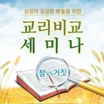 [꼭봐주세요] 내일 <b>예수</b>님이 오시면 영접할 사람 누구랴?