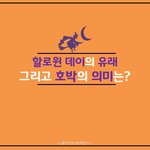 할로윈 데이의 유래 그리고 호박의 의미는?