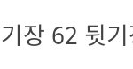 [드루와] 얘들아 이거 존 나 클거같음?