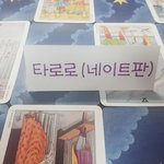 [마감]<b>타로</b> 보고싶은 사람~? 5