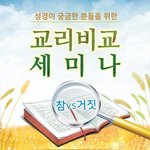 [2018년 11월 서울축제]   교리비교 세미나에 여러분을 초대합니다