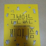 [드루와] <b>페미니즘</b> 책에서 알려주는 X자 정리