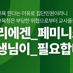 [드루와] <b>녹</b>생당 우리에겐 페미니스트 선생님이 필요하다