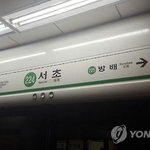 서울지하철2호선 <b>서초역</b> 열차 고장 아침 대란