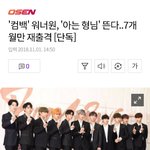 [강다니엘] 기사) '컴백' 워너원, '아는 형님' 뜬다..7개월만...