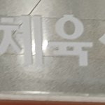 [드루와] 우리 학교 애들 단체 <b>육성</b>재임
