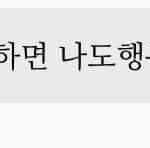 나만큼 남자에 미친애 있냐...