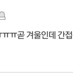 [드루와] <b>설레</b>는 짤/심쿵 짤 털어주라