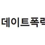 [드루와] 녹생당 데이트폭력 발생 <b>미온</b>적반응 논란