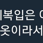 [EXO] 우리가 <b>제복</b> 제일 좋아해서 오늘 <b>제복</b> 입었대