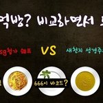 <b>교리</b> 먹방? 비교하면서 드세요~^^* 666바코드?