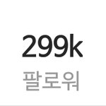 난 처음에 이 <b>팔로</b>워가