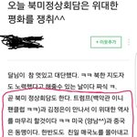 [드루와] <b>북미</b> 정상회담에 행복한 문통 수호단
