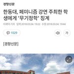 [드루와] 페미니스트강연 <b>주최</b>한 학생 인실ㅈ시킨 유일한 학교