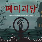 [드루와] 대전 십대 페미니스트 <b>동아리</b>-<b>페미</b> 괴담