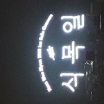 [인피니트] <b>식목일</b>