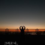 [개이뻐] 어제 <b>노을</b> 두번봄!!'0'