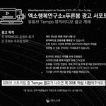 [EXO] 유툽에 엑소 <b>템포</b> 광고 나오면 30초 이상 시청하기@@@@