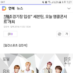 세븐틴 체조경기장 입성ㅊ