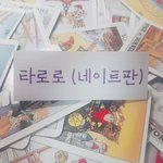 [마감]타로 보고싶은 사람~? 10