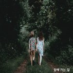 [너가봤으면] 함께 가는 길