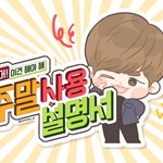 [강다니엘] 주말사용<b>설명서</b> 강다니엘 얼른 <b>보고</b>싶어 ㅋㅋㅋㅋ