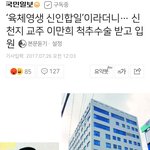 육체영생한다던 신천지 이만희 교주 <b>척추</b>수술