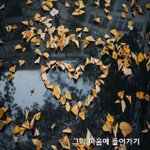 [너가봤으면] 그의 마음에 들어가기