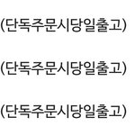 얘더라 당일<b>출고</b>