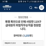 [국민청원] 폭행 폭언으로 인해 사망한 119구급대원의 위험직무순직을...