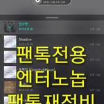 [뉴이스트] ✔✔ 팬톡재<b>정비</b> 찬반투표 ((끌올))