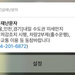 서울,인천,경기,수도권 긴급<b>재난</b>문자