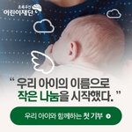 우리 아이와 함께 시작하는 첫 기부 동참해주세요